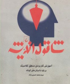 کتاب شاقول اندیشه | انتشارات ققنوس