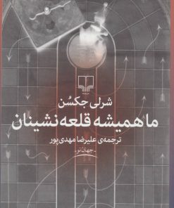 کتاب ما همیشه قلعه نشینان | انتشارات نشر چشمه