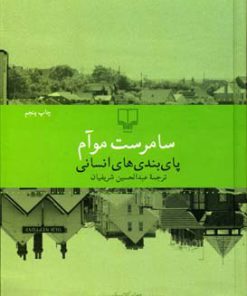 کتاب پای بندی های انسانی | انتشارات نشر چشمه