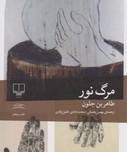 کتاب مرگ نور | انتشارات نشر چشمه