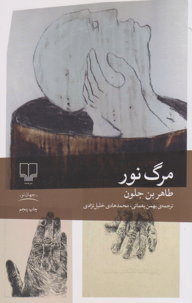 کتاب مرگ نور | انتشارات نشر چشمه