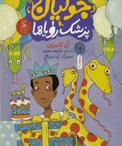 کتاب جولیان پزشک رویاها | انتشارات نشر چشمه