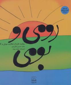 کتاب رومی و بومی | انتشارات نشر چشمه