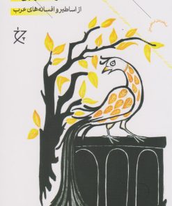 کتاب شهرهای افسانه ای ،شاهزادگان و جن ها | انتشارات نشر چشمه