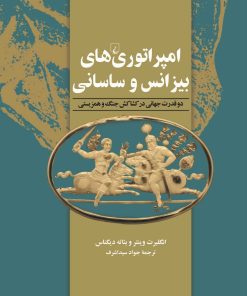 کتاب امپراتوری‌های بیزانس و ساسانی | انتشارات ققنوس
