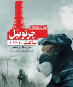 کتاب چرنوبیل ساعت:1:23:40 | انتشارات ققنوس
