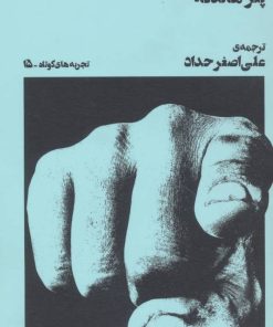 کتاب اهانت به تماشاگر | انتشارات نشر چشمه