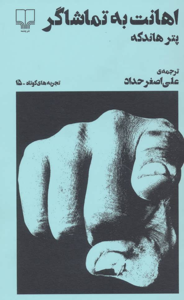 کتاب اهانت به تماشاگر | انتشارات نشر چشمه