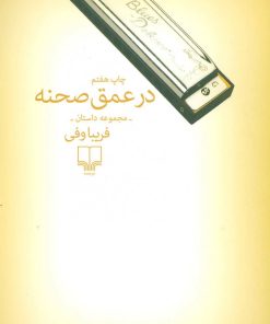 کتاب در عمق صحنه | انتشارات نشر چشمه