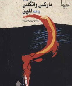 کتاب مقدمه ای بر مارکس و انگلس به قلم لنین | انتشارات نشر چشمه