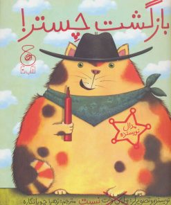 کتاب بازگشت چستر! | انتشارات نشر چشمه