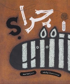 کتاب چرا؟ | انتشارات نشر چشمه