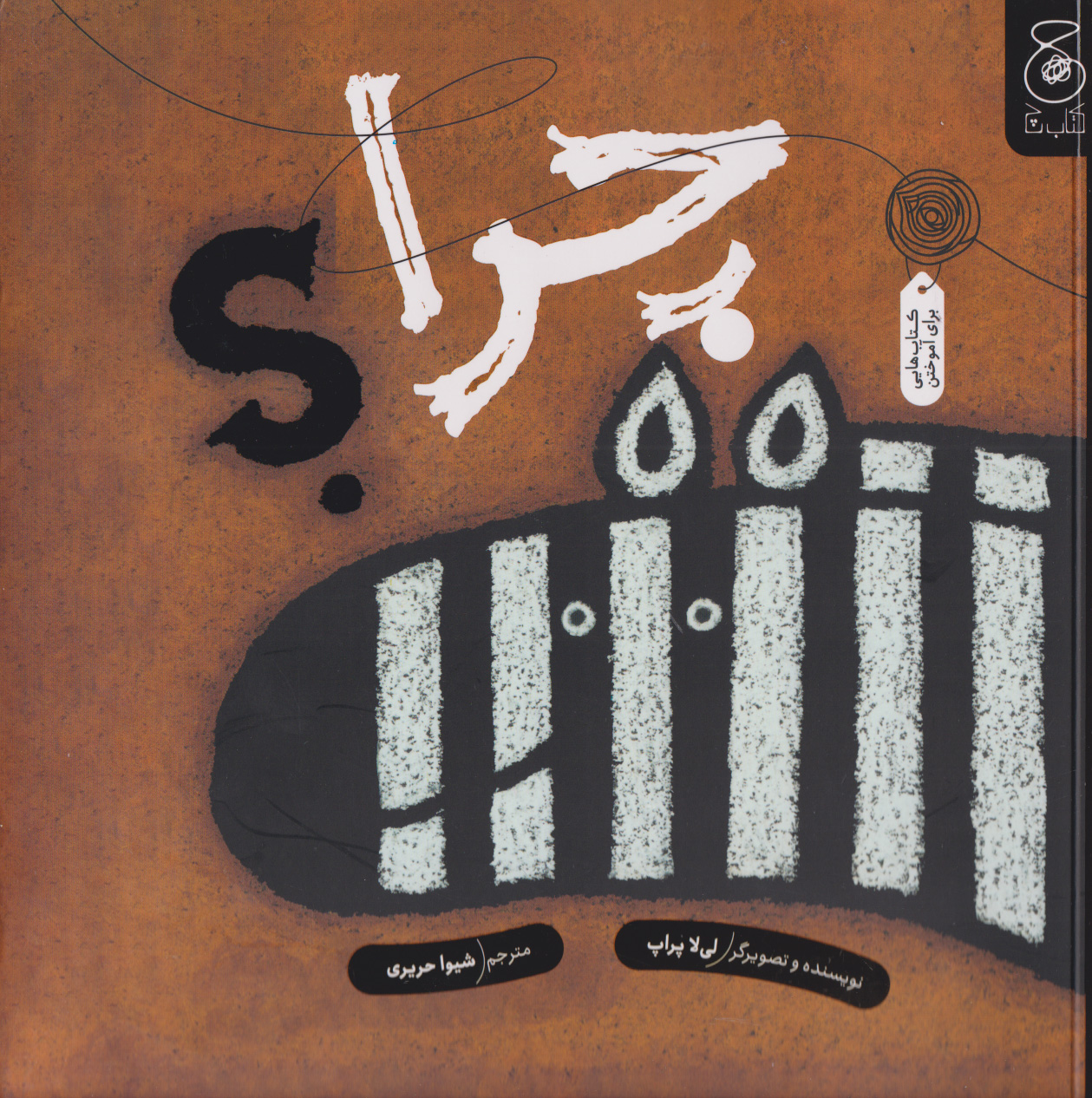 کتاب چرا؟ | انتشارات نشر چشمه