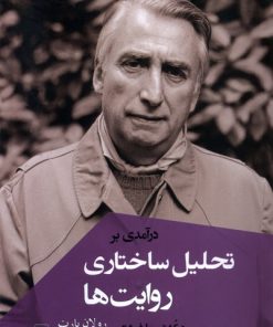 کتاب درآمدی بر تحلیل ساختاری روایت ها | انتشارات ققنوس