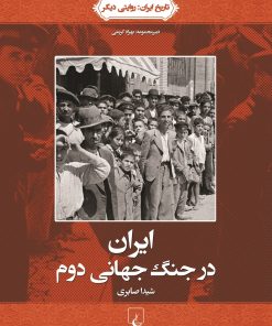 کتاب ایران در جنگ جهانی دوم | انتشارات ققنوس