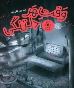 کتاب وقت هر دلتنگی | انتشارات نشر چشمه