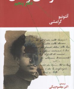 کتاب دفترهای زندان (دفتر پنجم) | انتشارات نشر چشمه