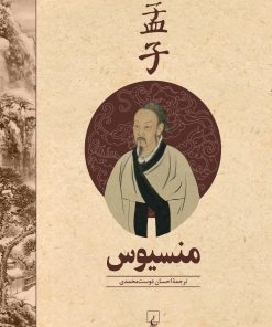 کتاب منسیوس | انتشارات ققنوس