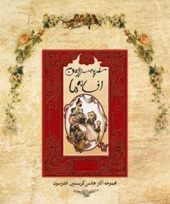 کتاب سفر به سرزمین افسانه ها | انتشارات ققنوس