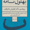 کتاب بهلول نامه | انتشارات نشر چشمه