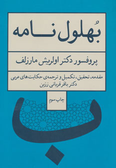 کتاب بهلول نامه | انتشارات نشر چشمه