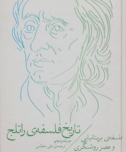 کتاب تاریخ فلسفه ی راتلج - جلد پنجم | انتشارات نشر چشمه