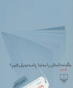 کتاب چگونه داستان را به فیلم نامه تبدیل کنیم؟ 3 | انتشارات نشر چشمه