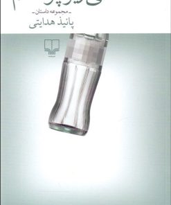 کتاب تمساحی زیر پوستم | انتشارات نشر چشمه