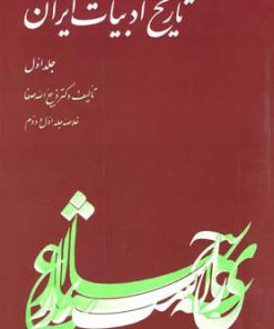 کتاب تاریخ ادبیات ایران - جلد 1 | انتشارات ققنوس