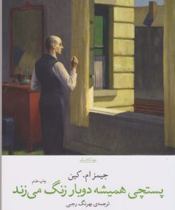 کتاب پستچی همیشه دوبار زنگ می زند | انتشارات نشر چشمه