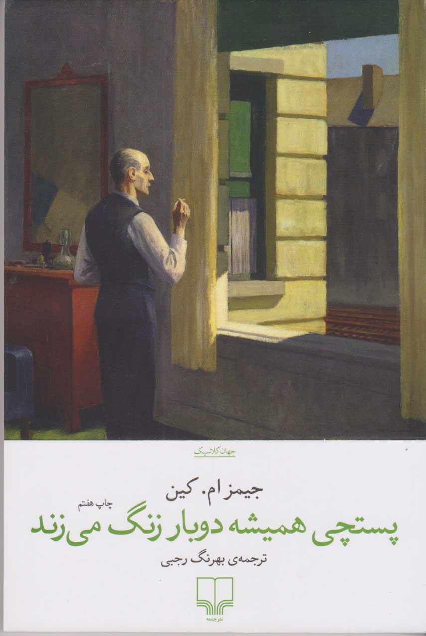 کتاب پستچی همیشه دوبار زنگ می زند | انتشارات نشر چشمه