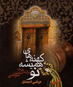 کتاب کهنه های همیشه نو (ویراست دوم) | انتشارات ققنوس