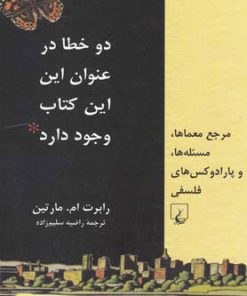 کتاب دو خطا در عنوان این این کتاب وجود دارد | انتشارات ققنوس