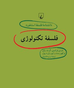 کتاب فلسفه تکنولوژی | انتشارات ققنوس