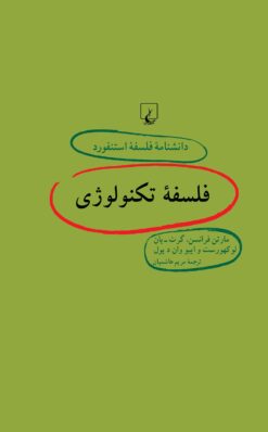 کتاب فلسفه تکنولوژی | انتشارات ققنوس