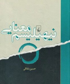 کتاب نیهیلیسم معنایی | انتشارات ققنوس