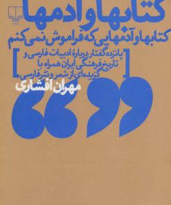 کتاب کتابها و آدمها | انتشارات نشر چشمه