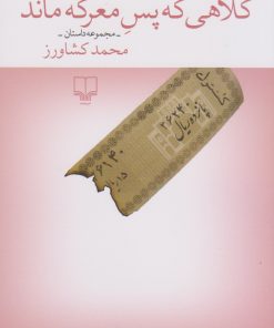 کتاب کلاهی که پس معرکه ماند | انتشارات نشر چشمه