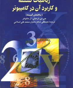 کتاب ریاضیات گسسته و کاربرد در کامپیوتر | انتشارات ققنوس