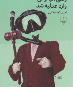 کتاب وقتی اقیانوس وارد عدلیه شد | انتشارات نشر چشمه