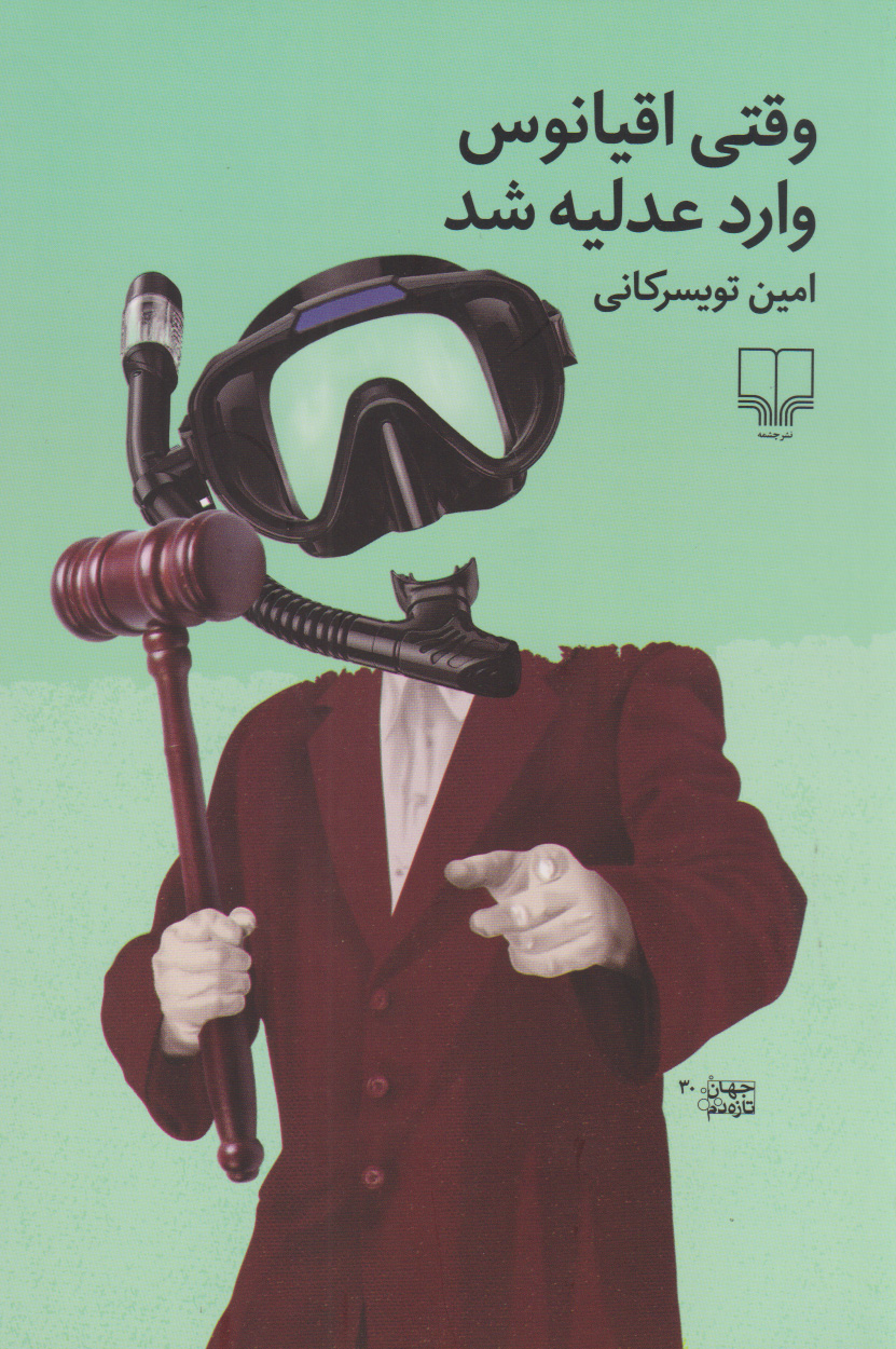 کتاب وقتی اقیانوس وارد عدلیه شد | انتشارات نشر چشمه