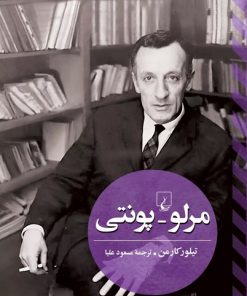کتاب مرلو پونتی | انتشارات ققنوس