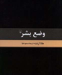 کتاب وضع بشر | انتشارات ققنوس