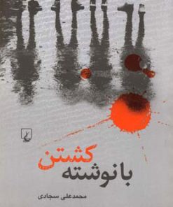 کتاب با نوشته کشتن | انتشارات ققنوس