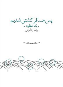 کتاب پس مسافر کشتی شدیم | انتشارات نشر چشمه