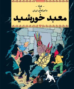 کتاب ماجراهای تن تن (14) | انتشارات نشر چشمه