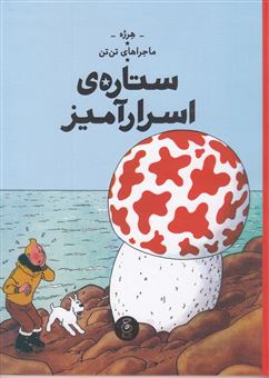 کتاب ماجراهای تن تن (10) | انتشارات نشر چشمه
