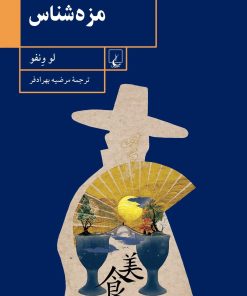 کتاب مزه شناس | انتشارات ققنوس