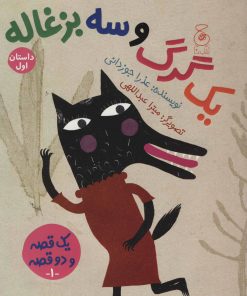 کتاب یک گرگ و سه بزغاله/یک بز و سه بچه گرگ | انتشارات نشر چشمه