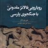 کتاب رویارویی فالانژ مقدونی با جنگجوی پارسی | انتشارات ققنوس